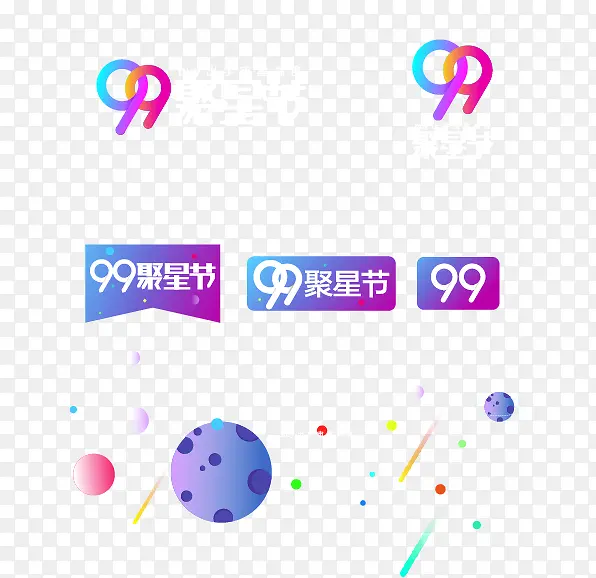 99聚星节