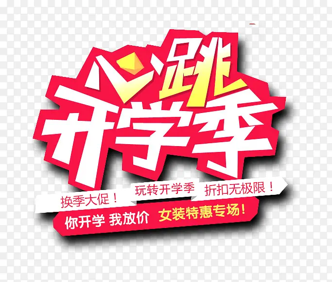 心跳开学季