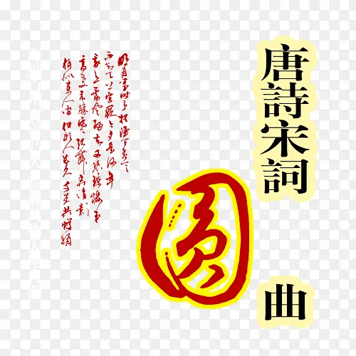 唐诗宋词艺术字PNG图片素材下载_图片编号yjexwkap-免抠素材网