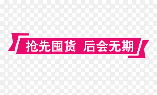 抢先囤货后会无期