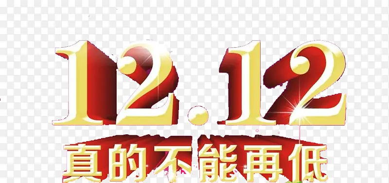 双12真的不能再低啦