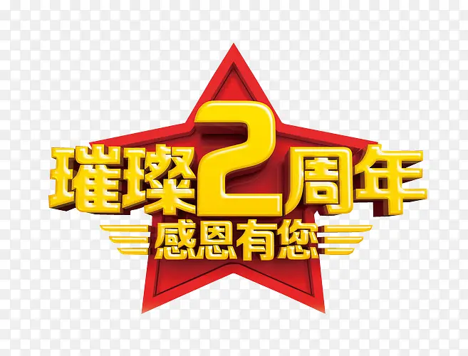 璀璨2周年