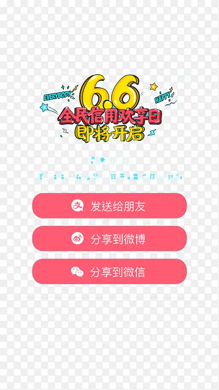 6.6全民信用日