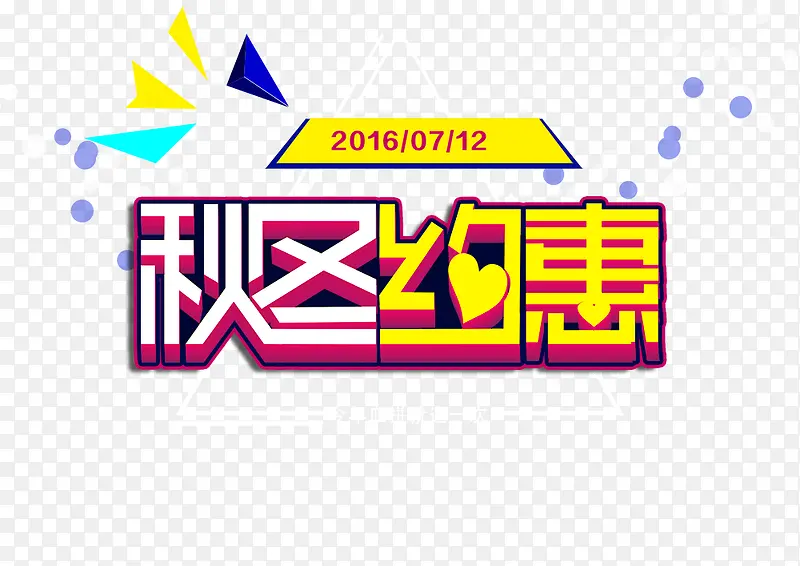 秋冬约惠艺术字体