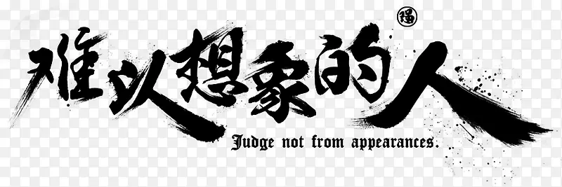 难以想象的人字体设计