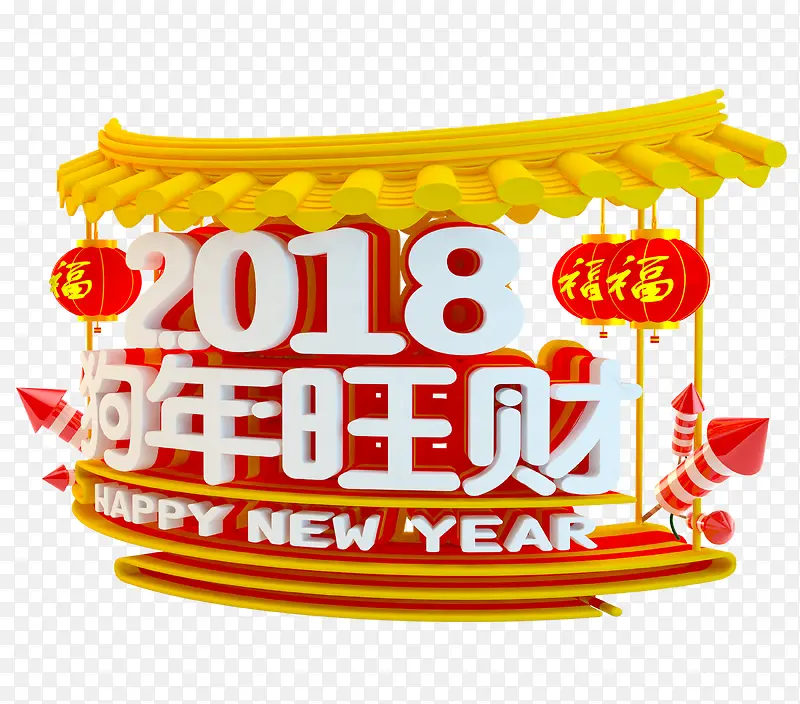 2018春节三维艺术字