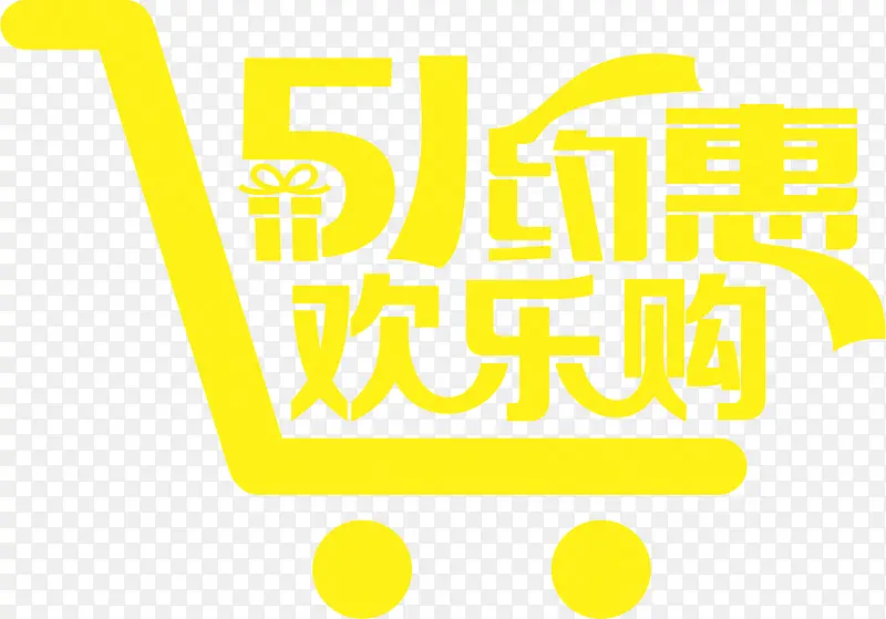 五一约惠欢乐购黄色卡通购物车字体