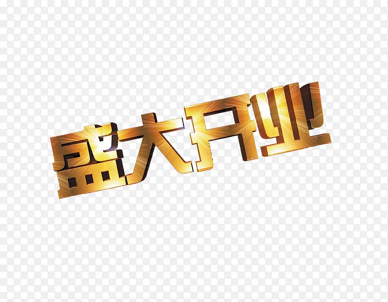 金色立体盛大开业字体