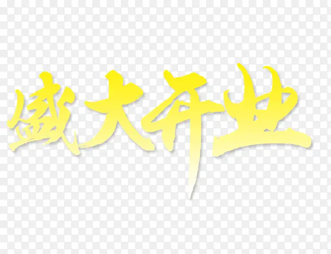 盛大开业