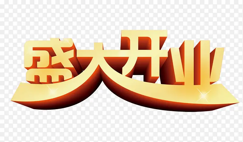 盛大开业字体