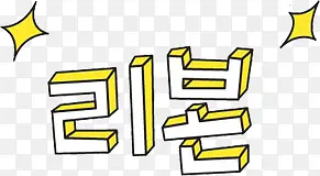 韩国装饰字体