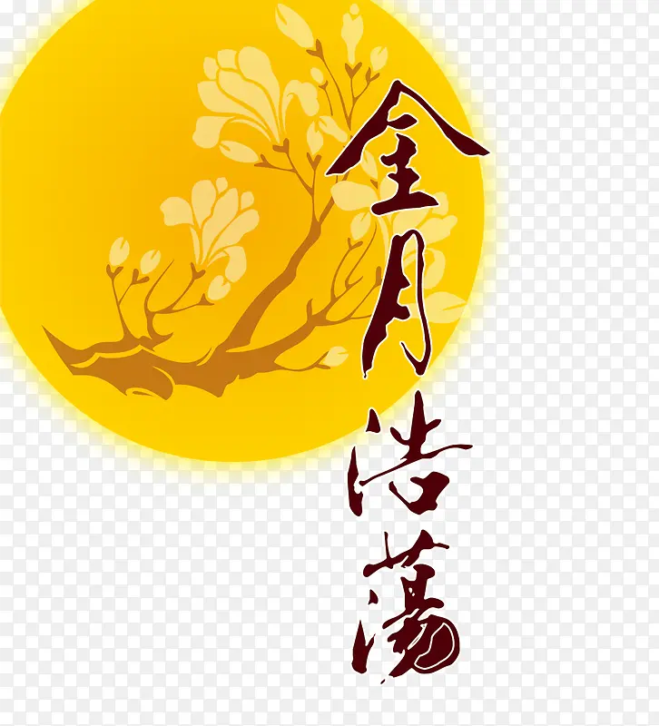 中秋月亮