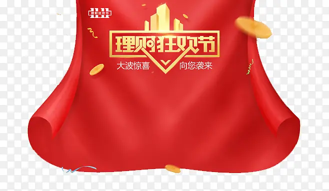 理财狂欢节