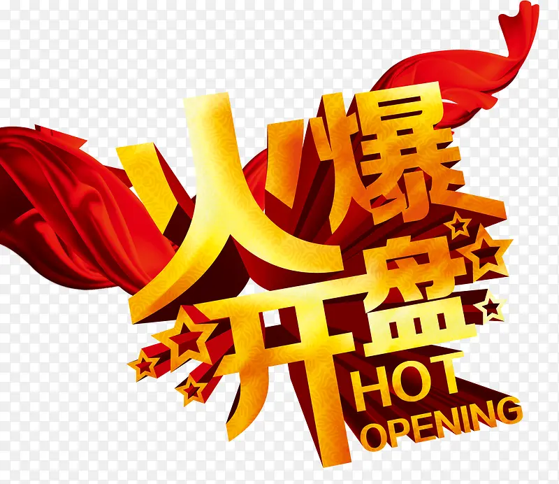 火爆开盘
