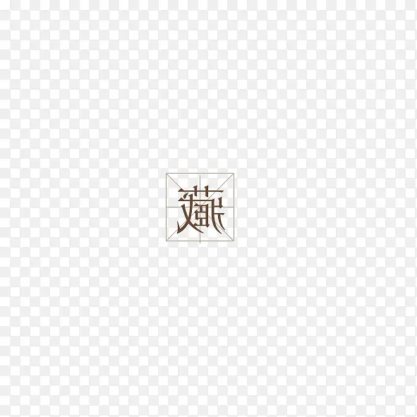 艺术字藏