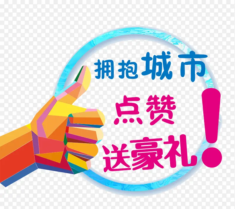 拥抱城市点赞送豪礼PNG图片素材下载_图片编号qrmkadmk-免抠素材网