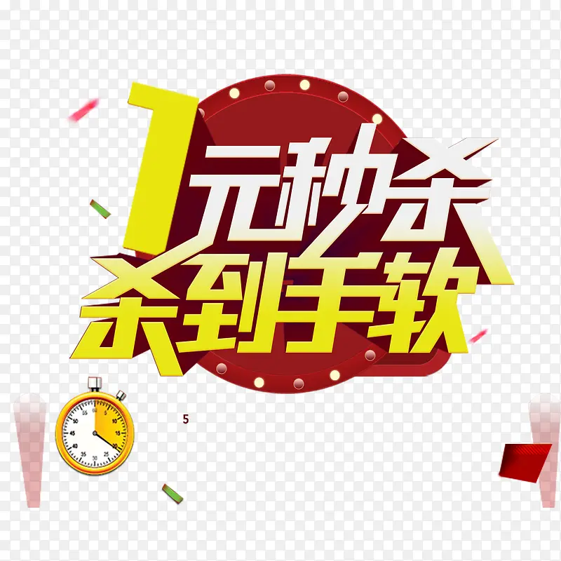 一元秒杀PNG图片素材下载_图片编号qlvxjldd-免抠素材网