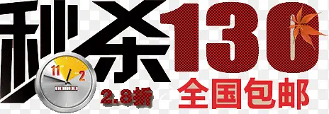 秒杀130全国包邮