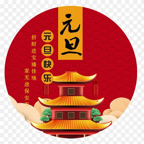 喜庆装饰元旦标签PNG图片素材下载_图片编号ymrzvppm-免抠素材网