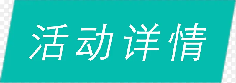 活动详情标识，淘宝素材，