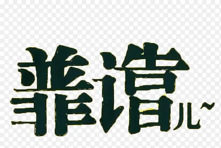 靠谱儿字体