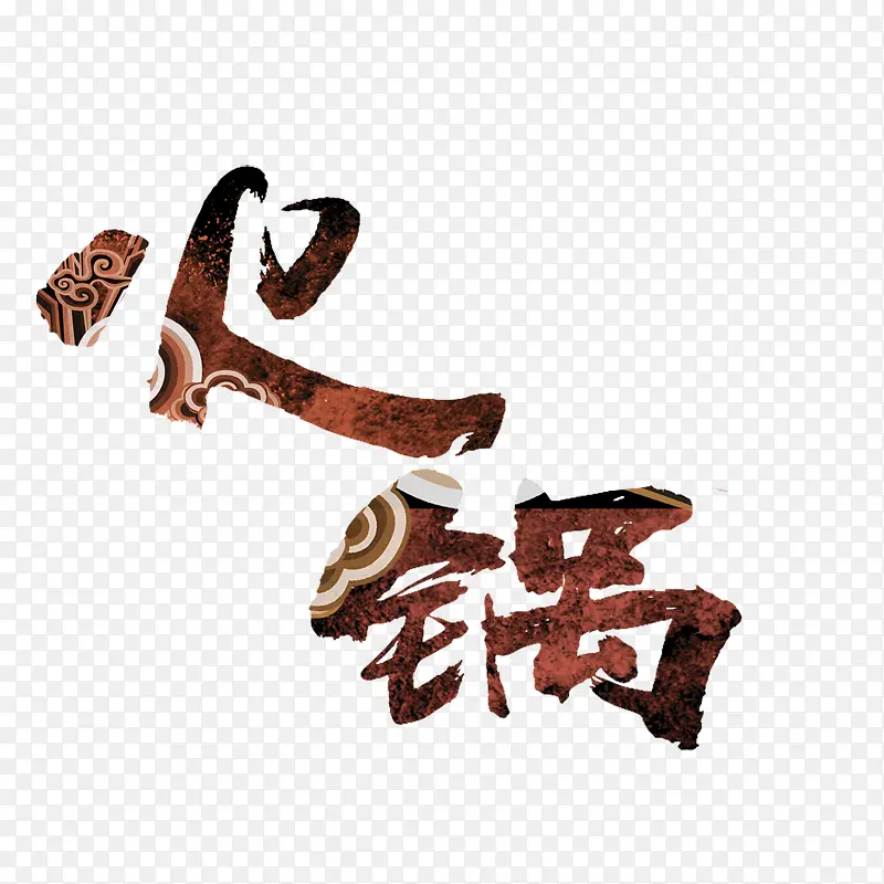 中国风的深色火锅字体