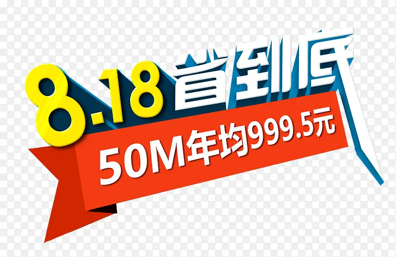 818省到底宽带促销活动