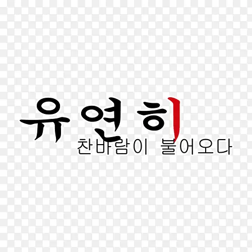 相册韩文装饰艺术字