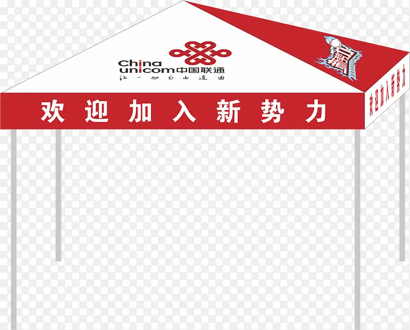 联通帐篷