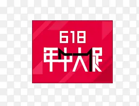 618年中大促