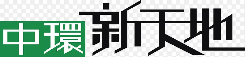 中环新天地logo