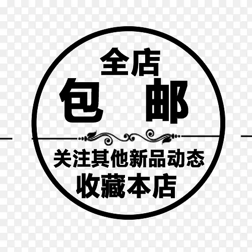 收藏全店包邮字体设计
