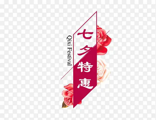 七夕特惠