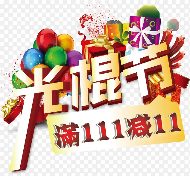 双十一素材PNG图片素材下载_图片编号qpaddorn-免抠素材网