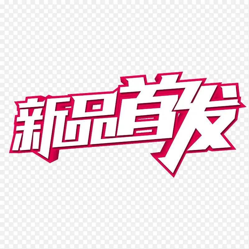 新品首发艺术字免费素材