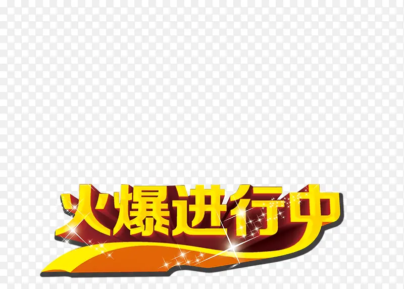 火爆进行中字体设计图片
