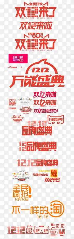 双12万能盛典