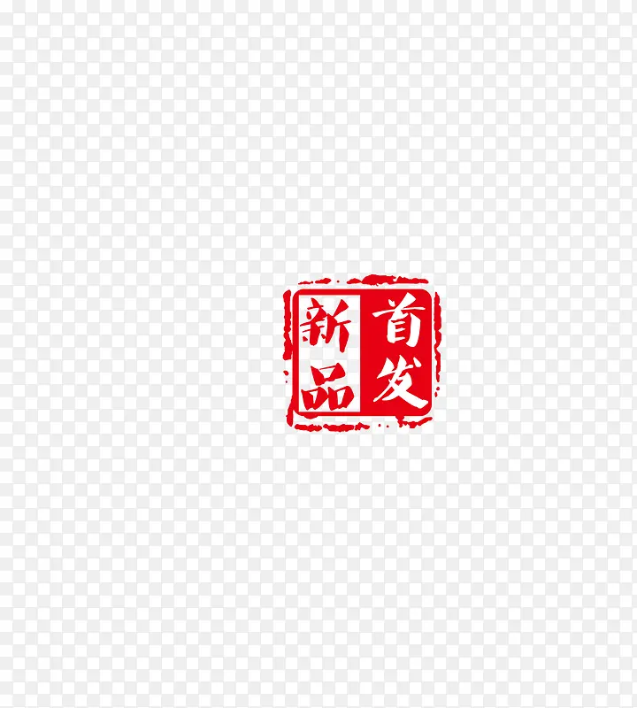 新品首发 字体 淘宝