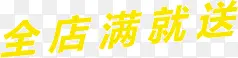全店满就送 黄色 促销字