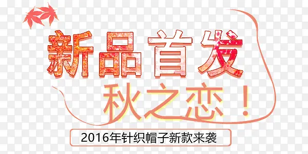 新品首发艺术字PNG图片素材下载_图片编号qgloodaa-免抠素材网