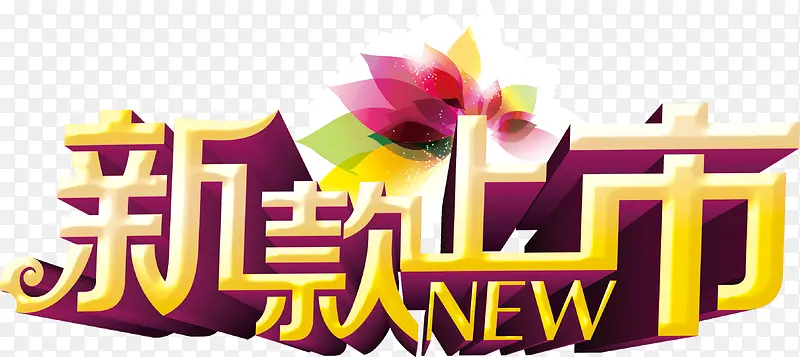 新款上市艺术字文字素材PNG图片素材下载_图片编号qlvxxmbv-免抠素材网