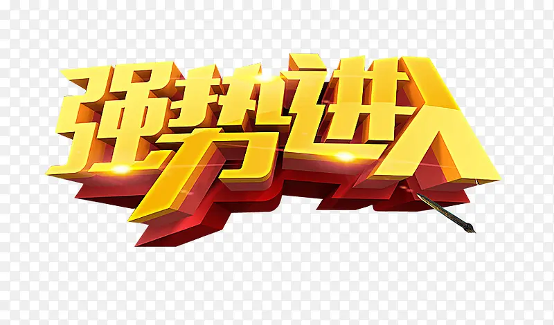 强势进入PNG图片素材下载_图片编号ynvnnabe-免抠素材网