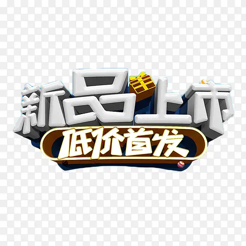新品上市低价首发白色艺术字PNG图片素材下载_图片编号yezrrnzx-免抠素材网
