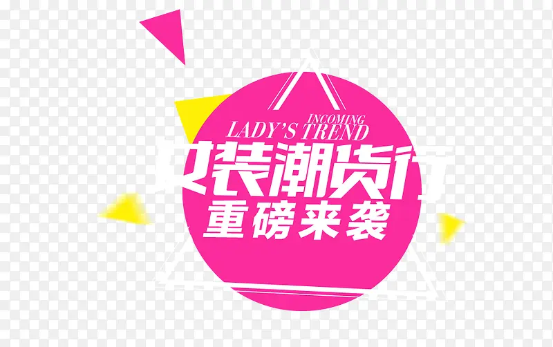 女装潮货来袭