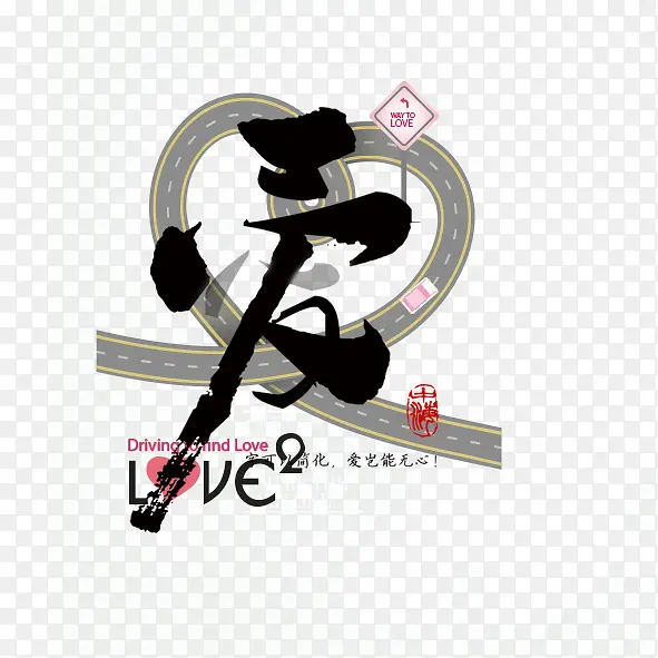 爱字艺术字PNG图片素材下载_图片编号yarmmlbe-免抠素材网