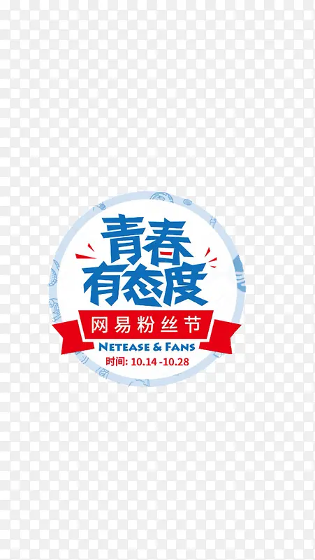 青春有态度