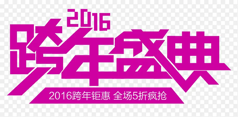 跨年盛典