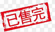 红色已售完双11标签