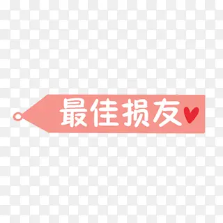 最佳损友标签