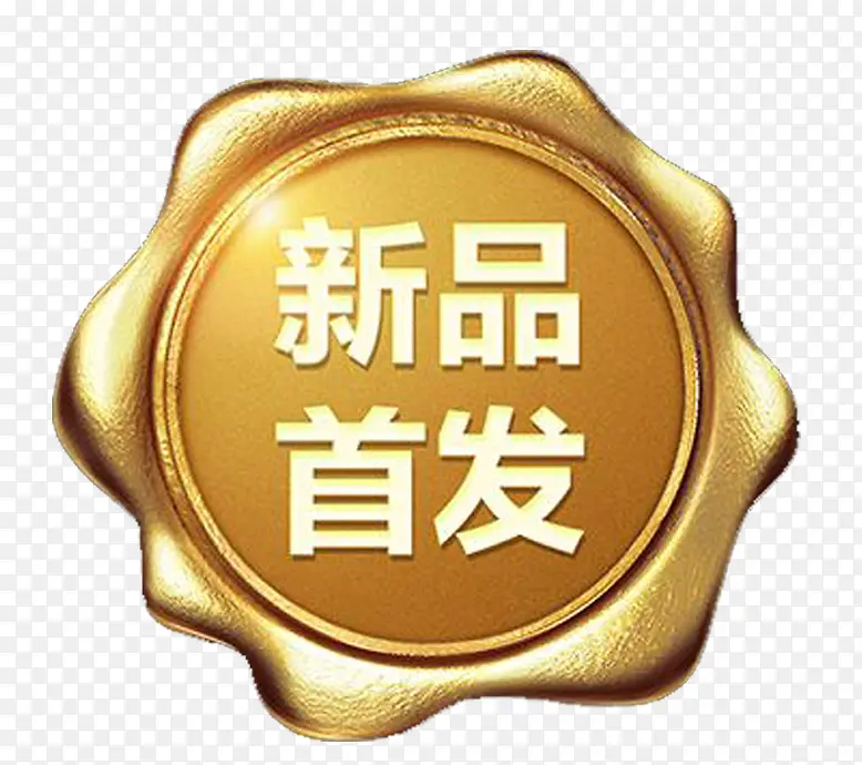 新品标签PNG图片素材下载_图片编号ylvxoewr-免抠素材网